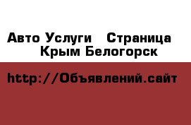 Авто Услуги - Страница 2 . Крым,Белогорск